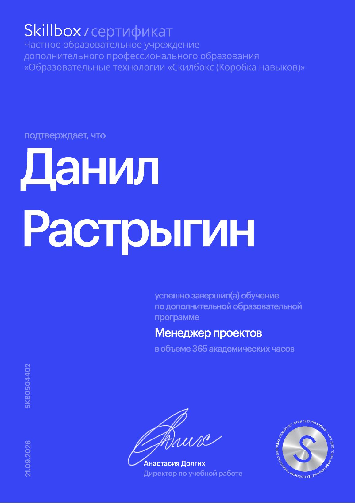 Сертификат Skillbox: Менеджер проектов